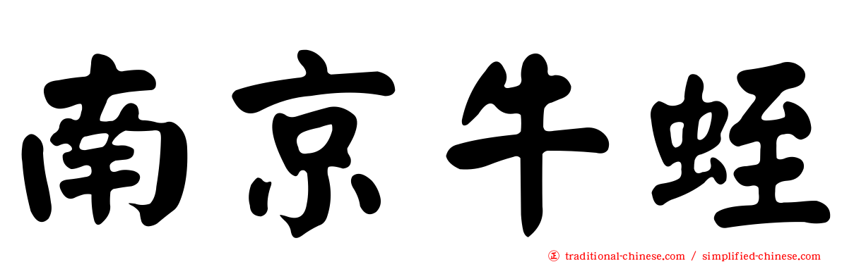 南京牛蛭