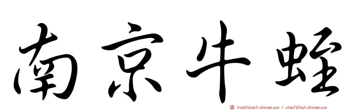 南京牛蛭