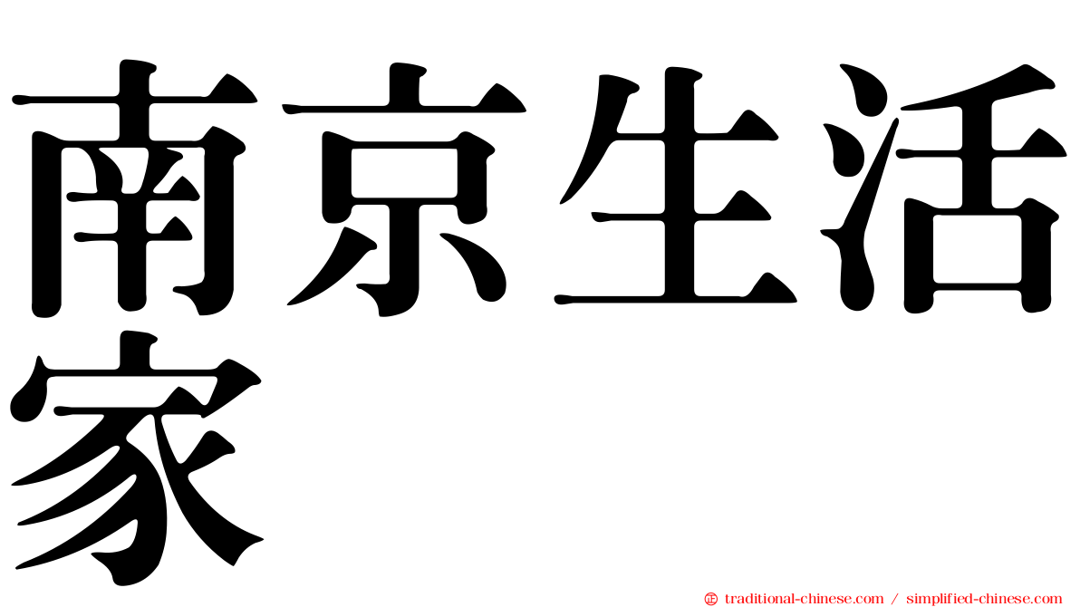 南京生活家