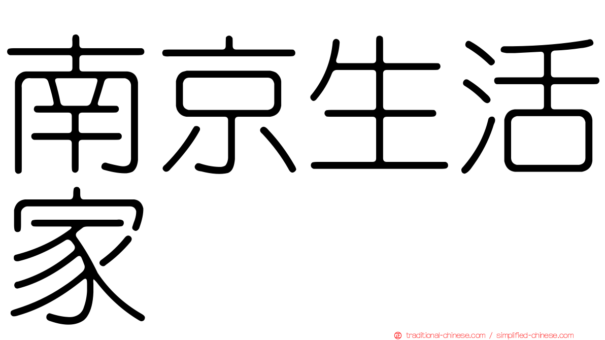 南京生活家