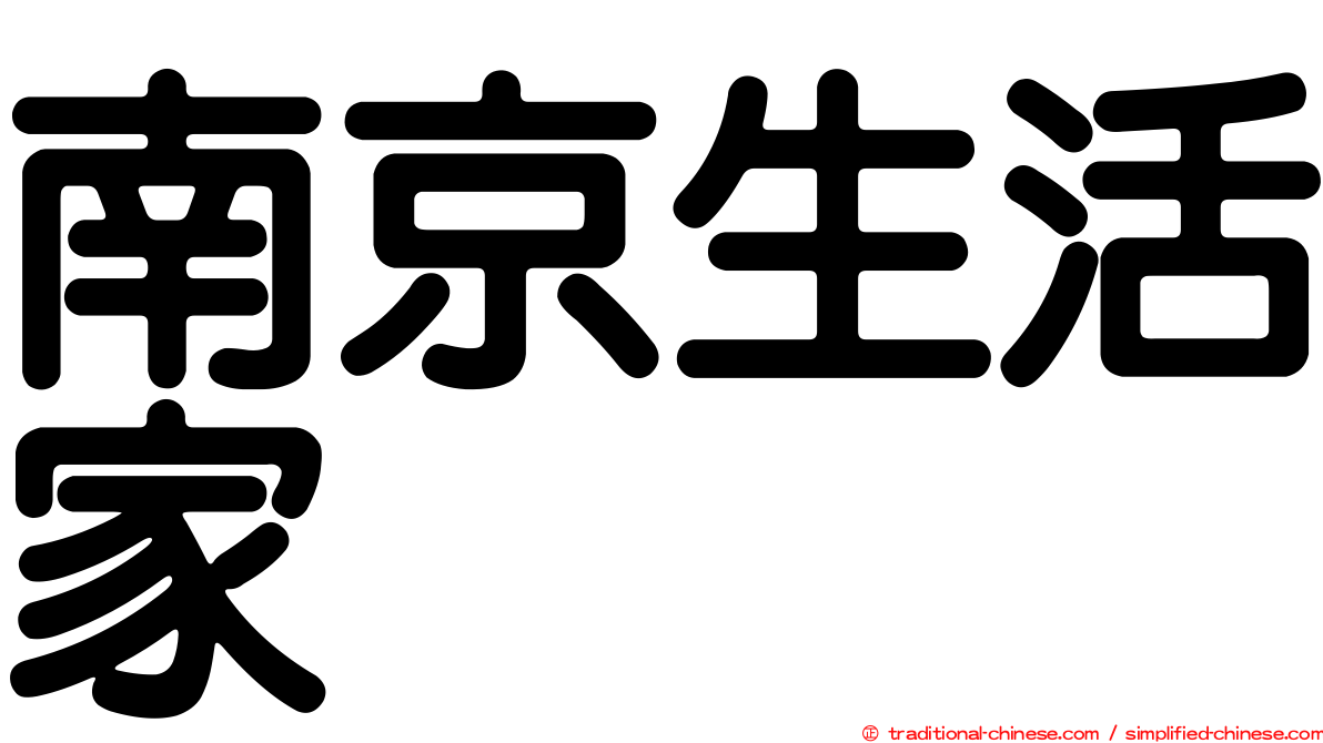 南京生活家