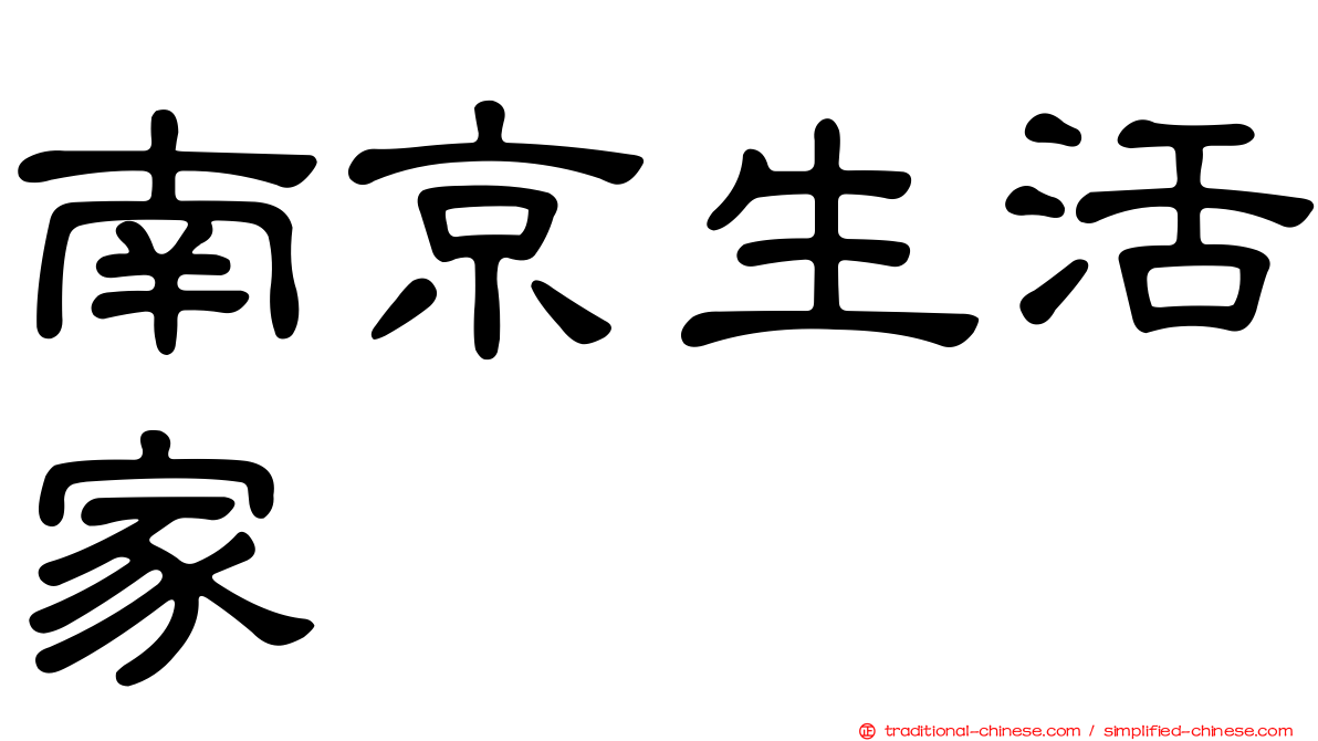 南京生活家