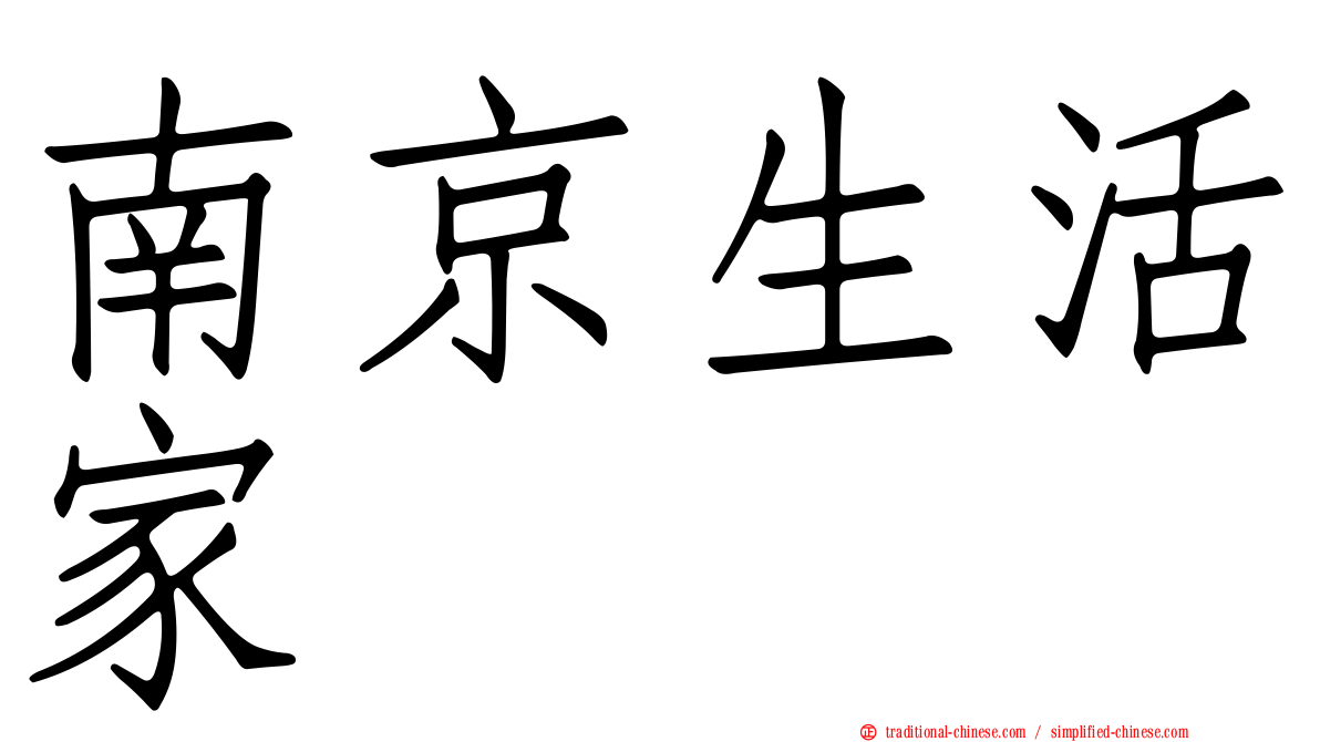 南京生活家