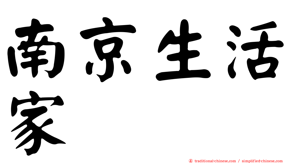 南京生活家