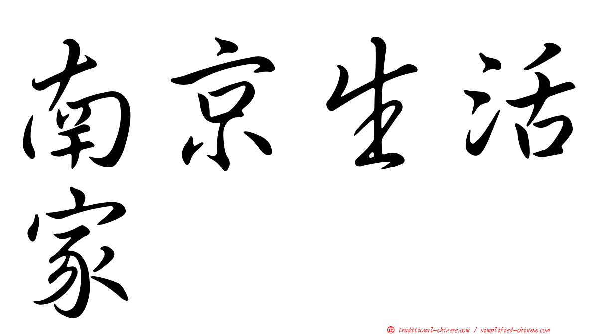 南京生活家