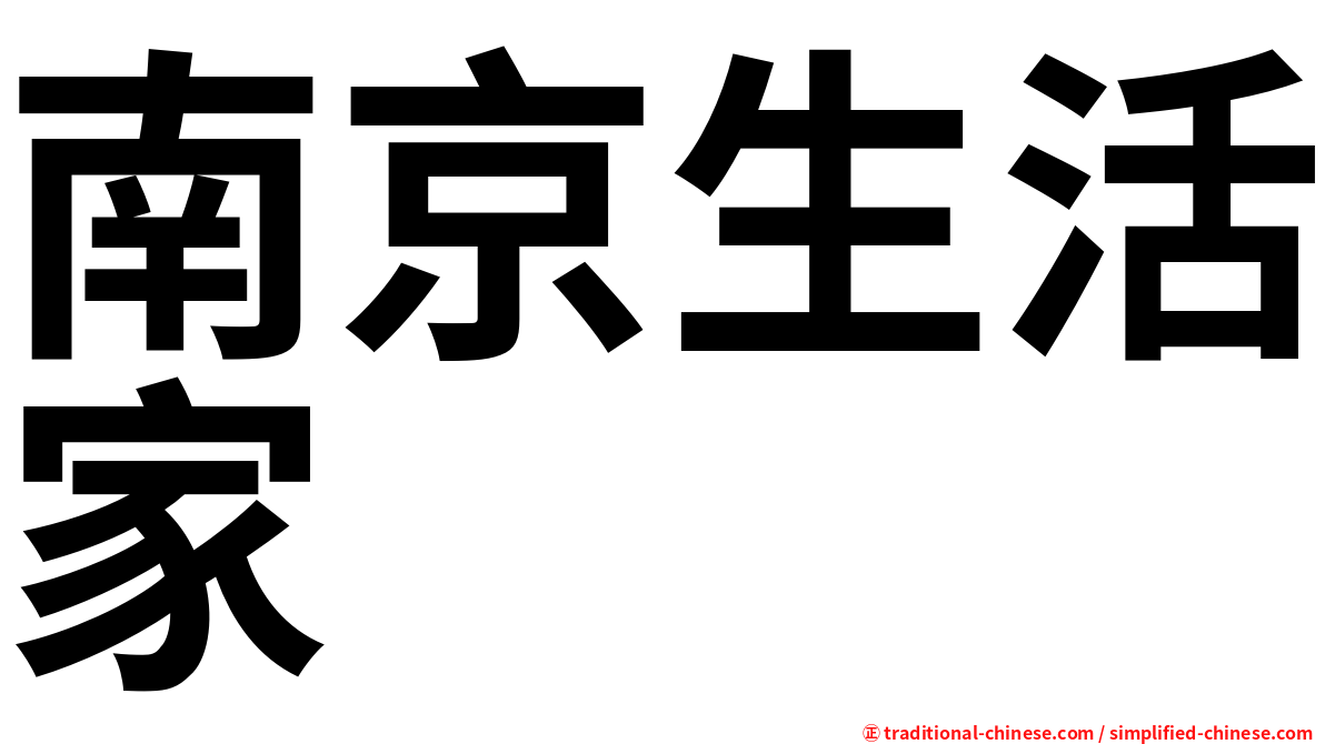 南京生活家