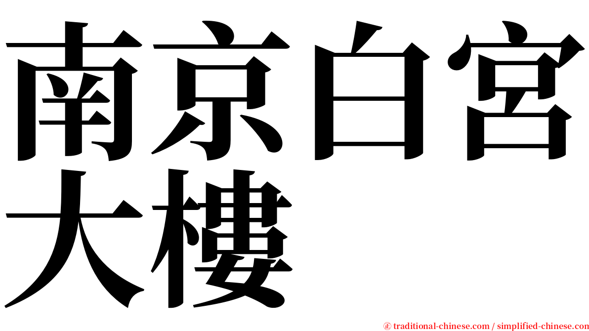 南京白宮大樓 serif font