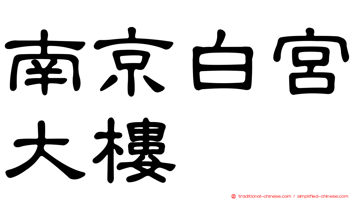 南京白宮大樓
