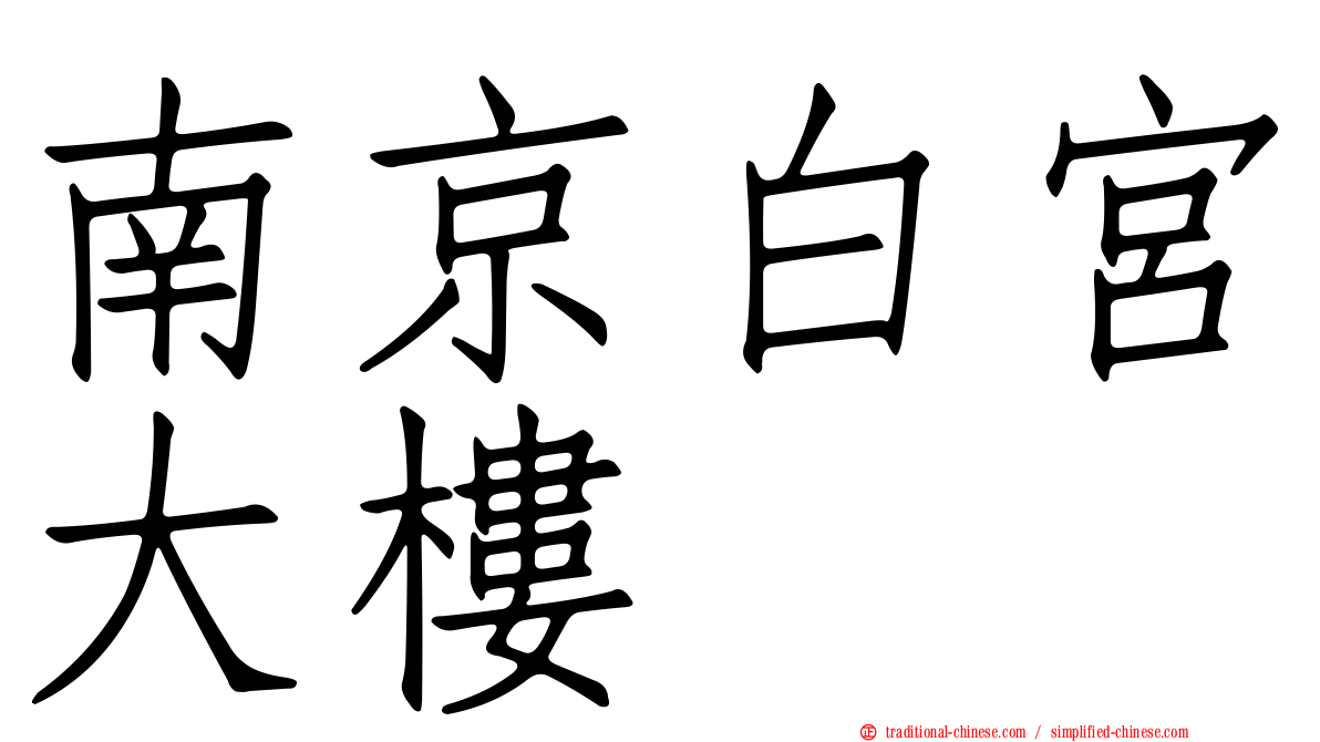 南京白宮大樓