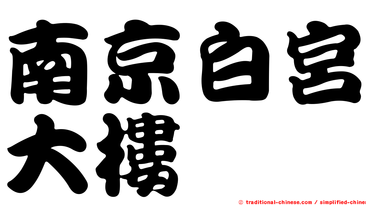南京白宮大樓