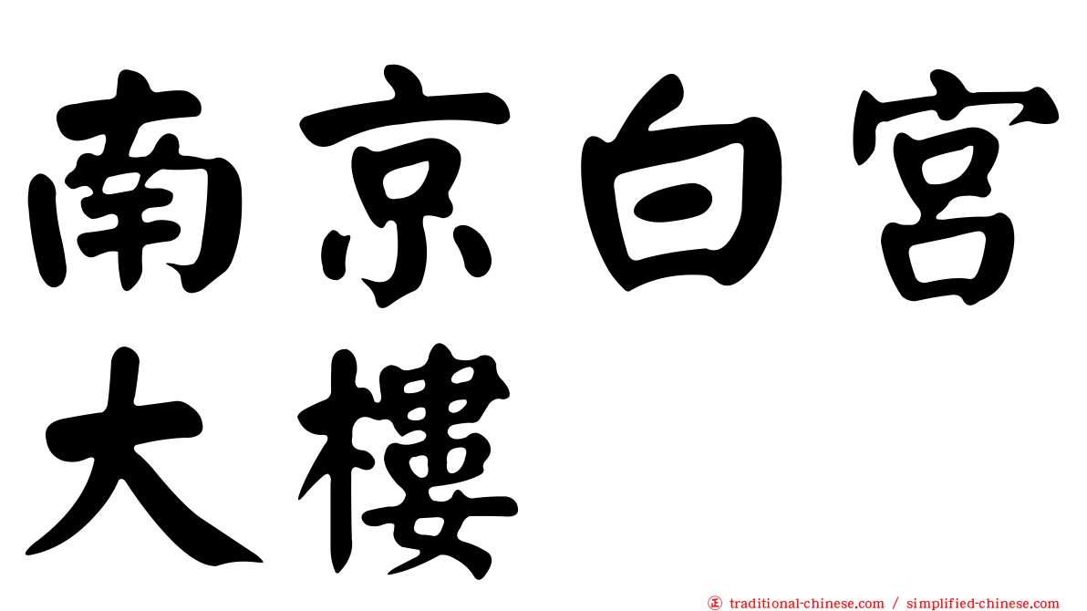 南京白宮大樓