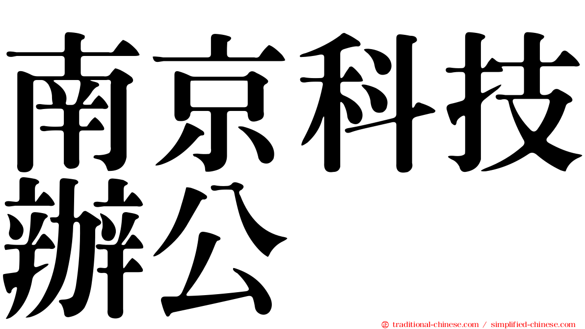 南京科技辦公