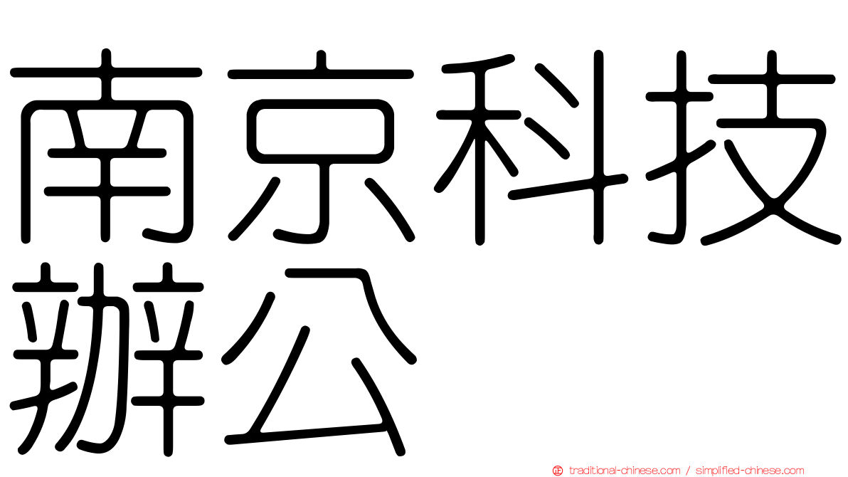 南京科技辦公