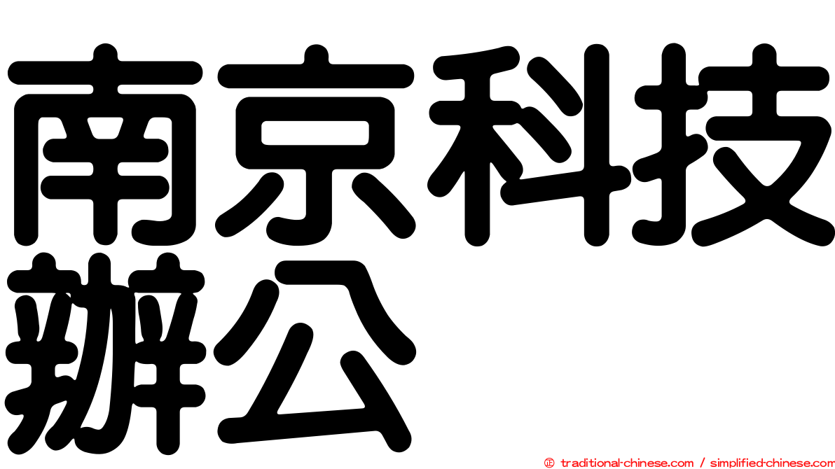 南京科技辦公