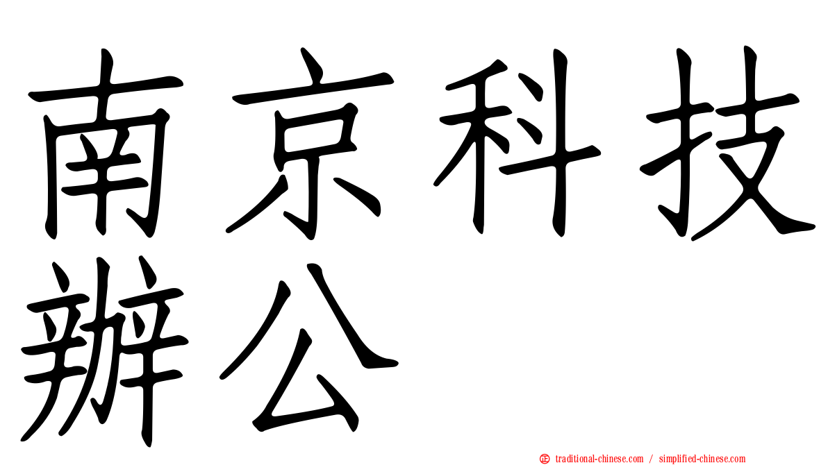 南京科技辦公