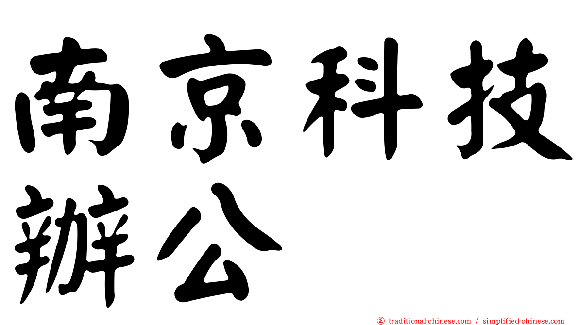南京科技辦公