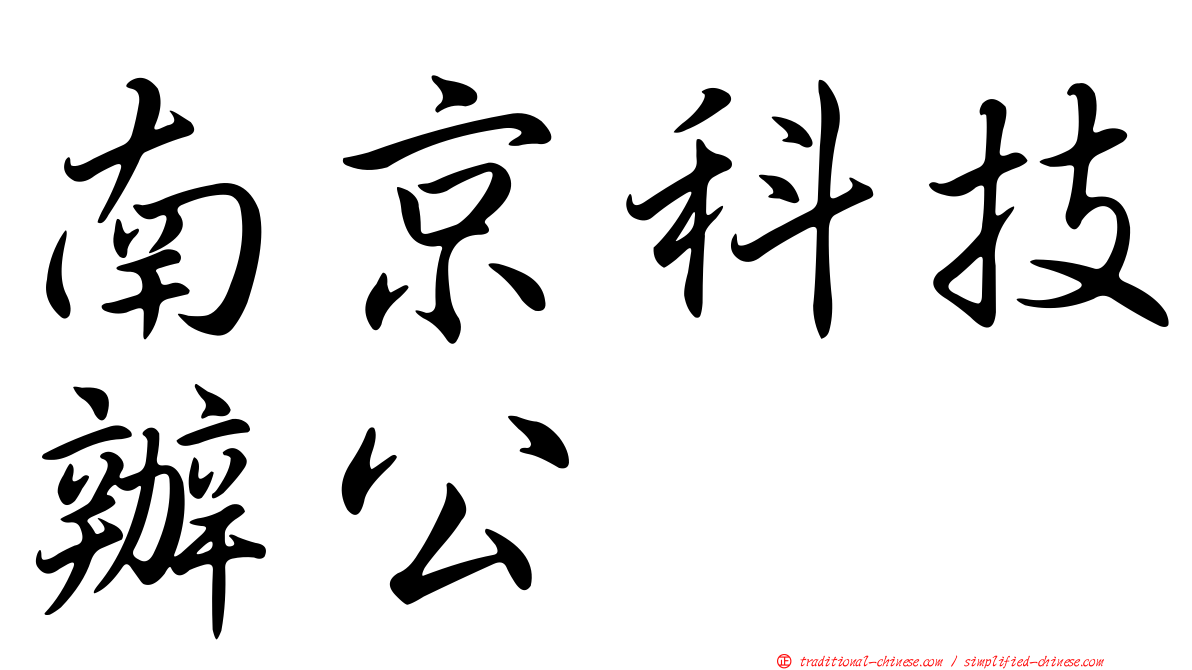南京科技辦公