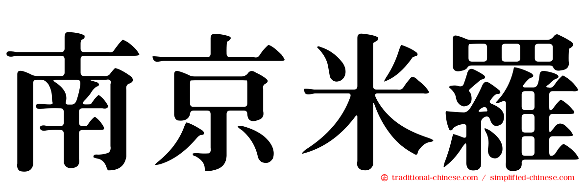 南京米羅