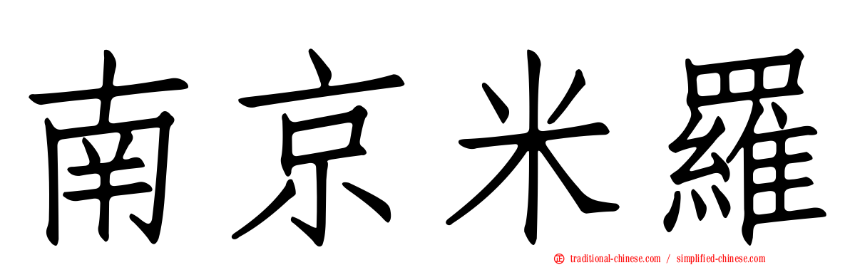 南京米羅