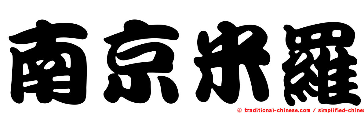 南京米羅