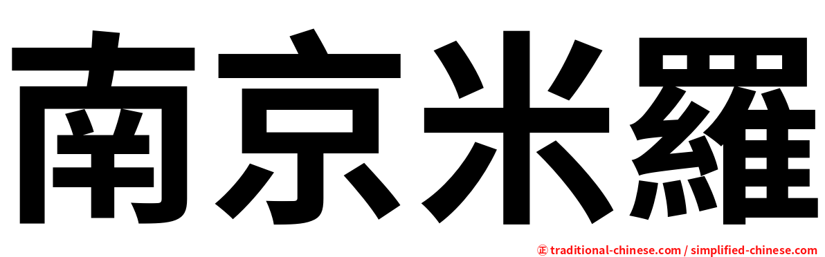 南京米羅