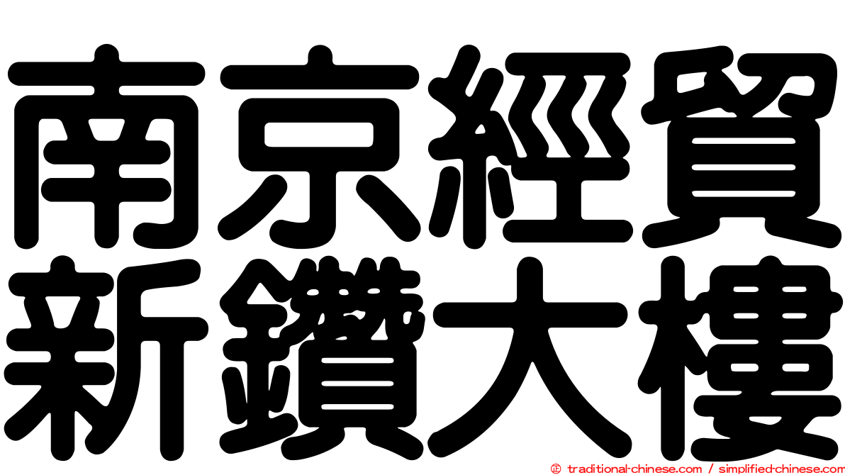 南京經貿新鑽大樓