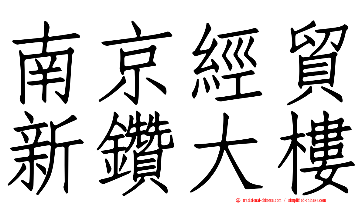 南京經貿新鑽大樓