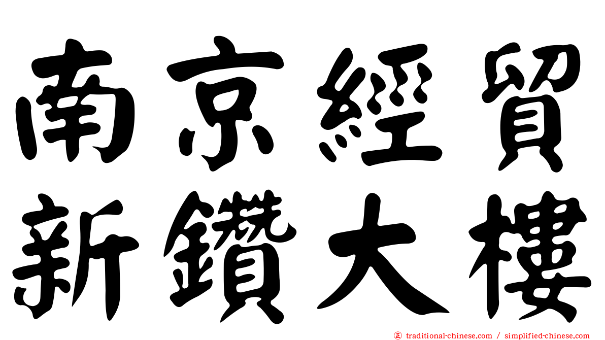 南京經貿新鑽大樓