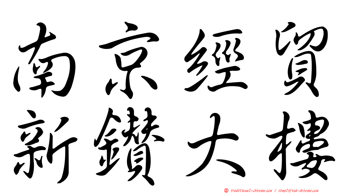 南京經貿新鑽大樓