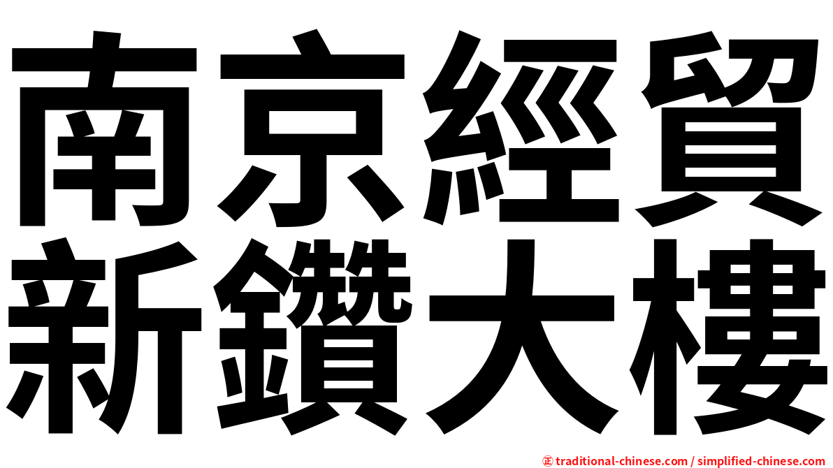 南京經貿新鑽大樓