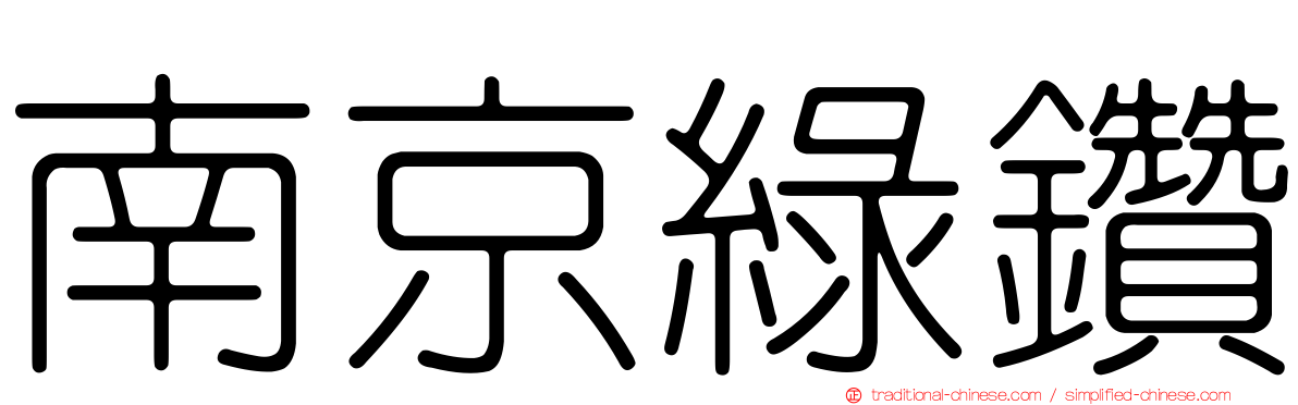 南京綠鑽