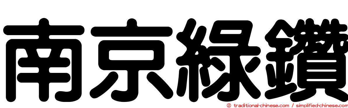 南京綠鑽