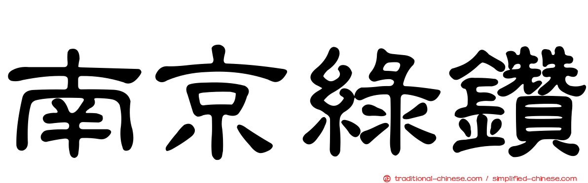 南京綠鑽