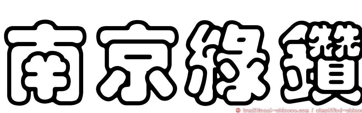 南京綠鑽