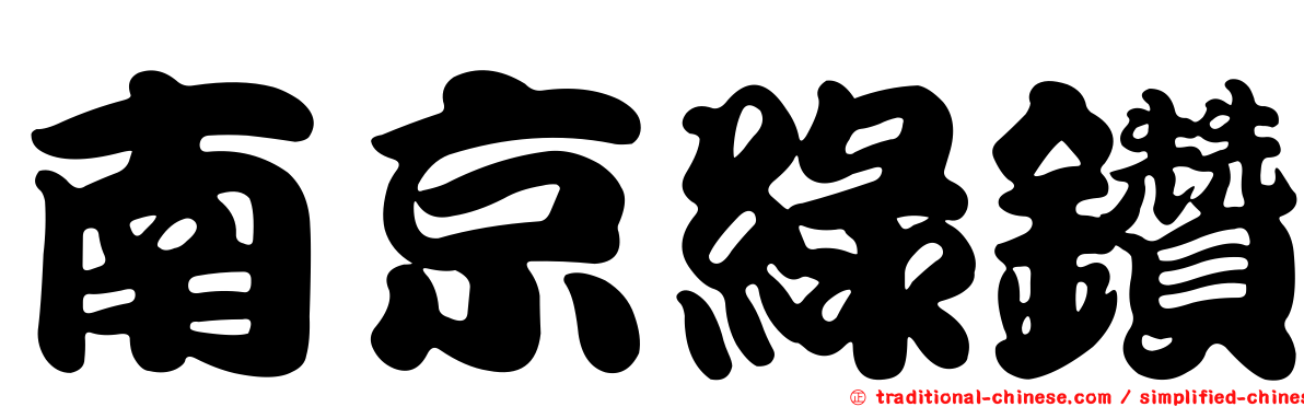 南京綠鑽