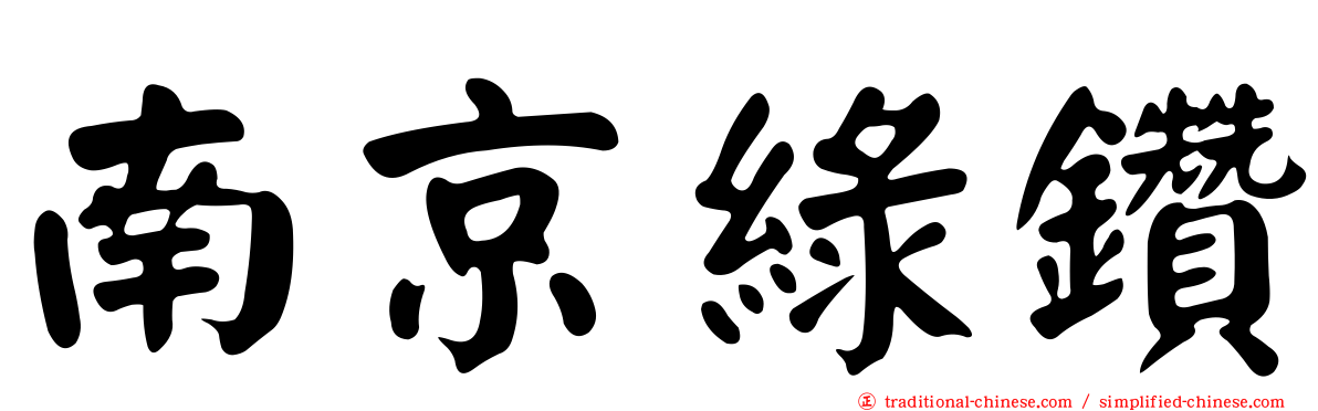 南京綠鑽