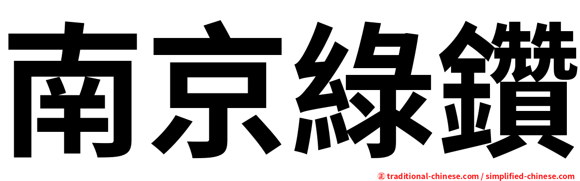 南京綠鑽