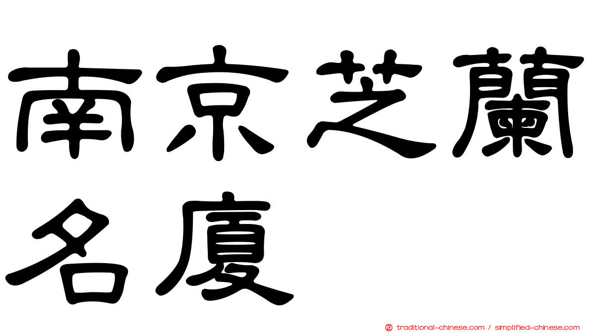 南京芝蘭名廈