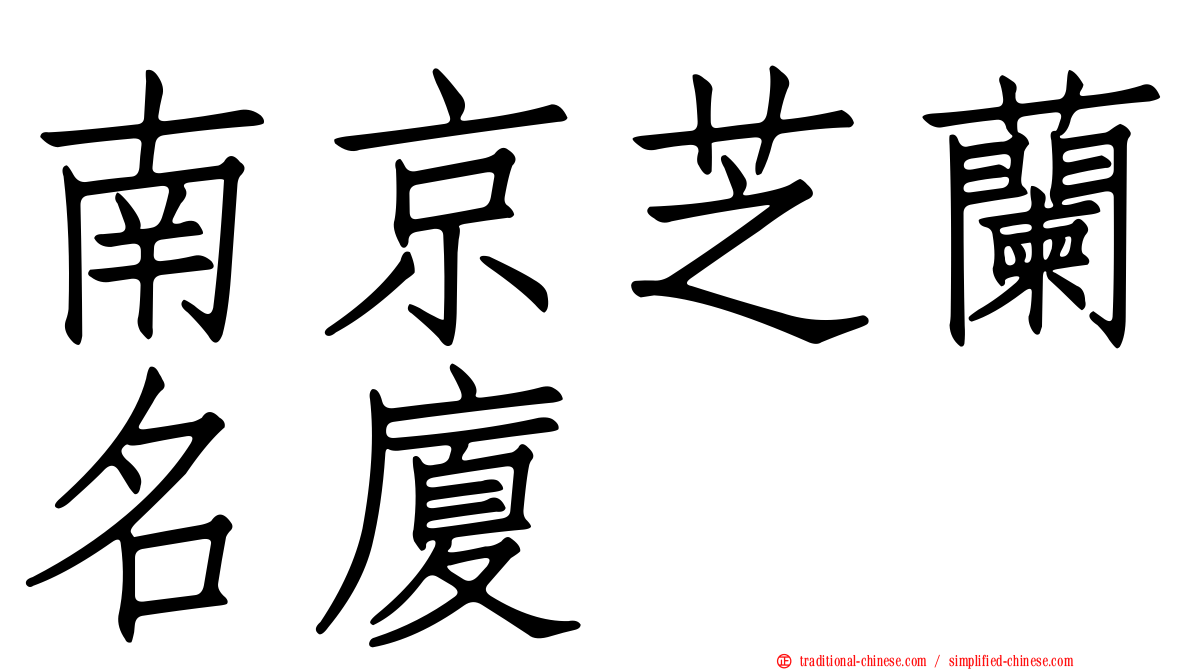 南京芝蘭名廈