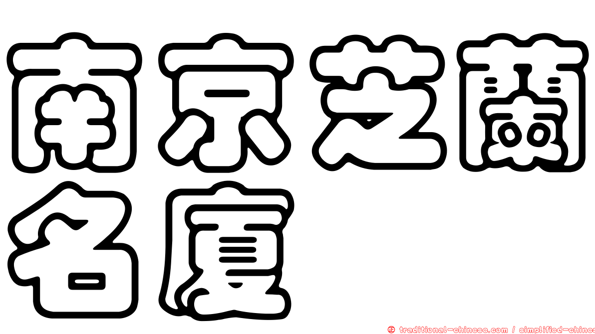 南京芝蘭名廈