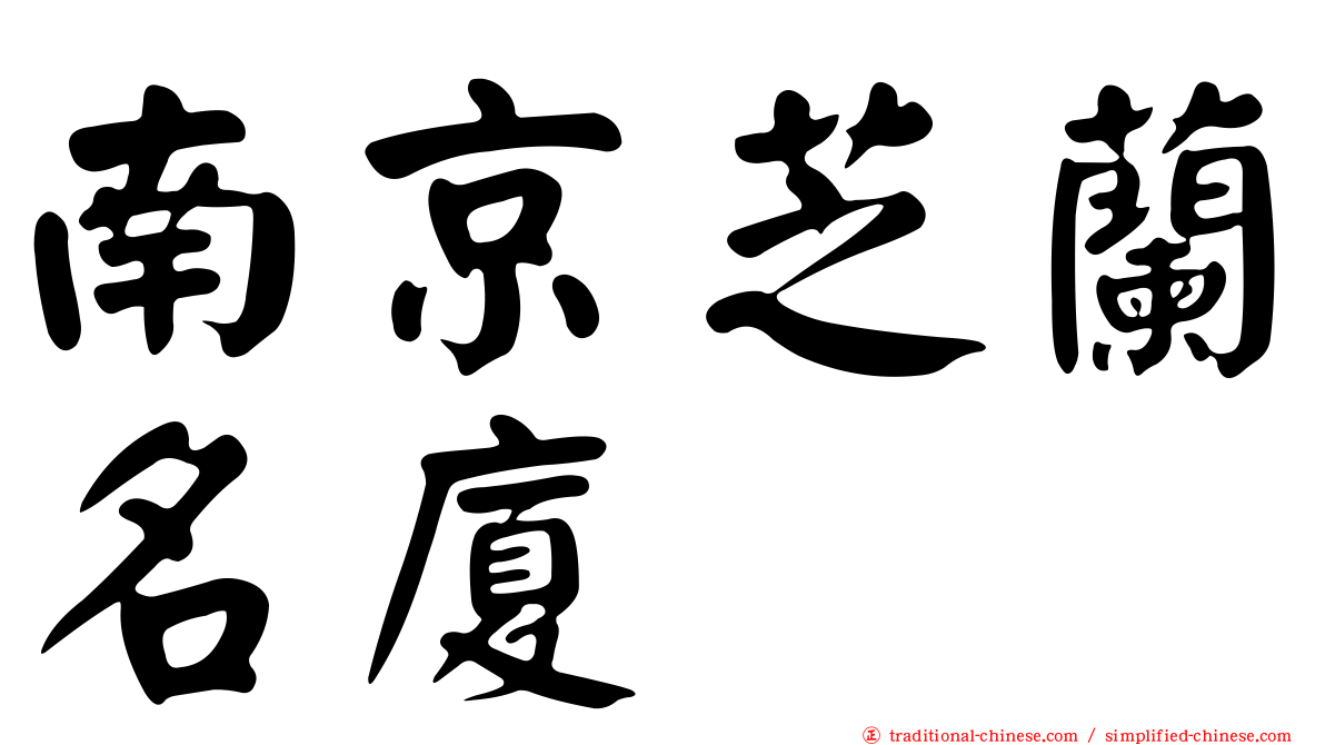 南京芝蘭名廈