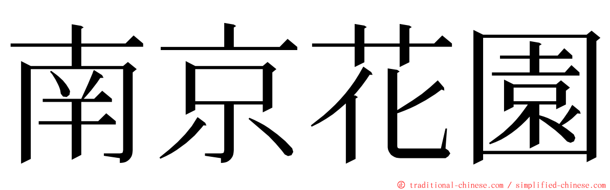 南京花園 ming font