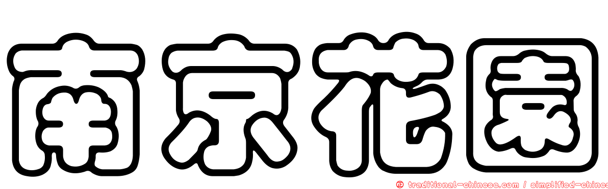 南京花園