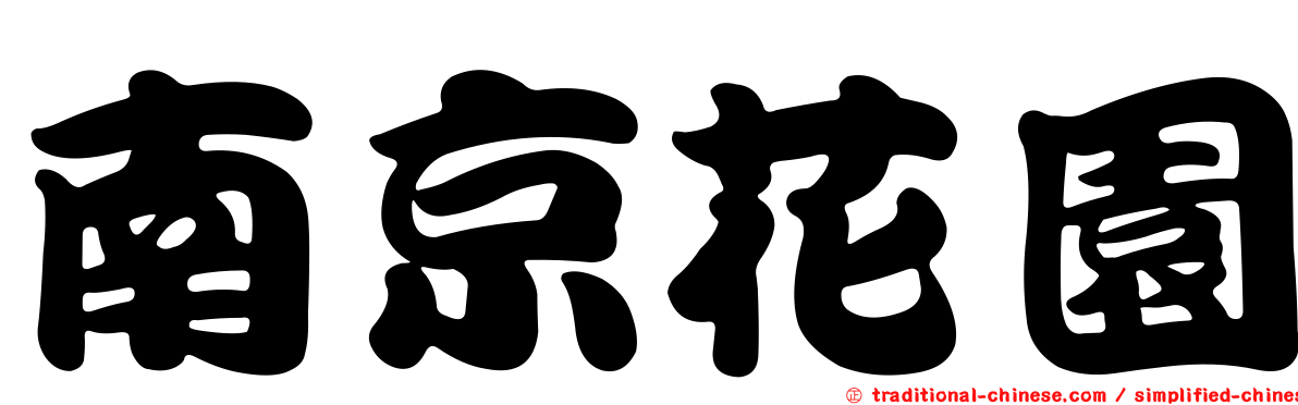 南京花園