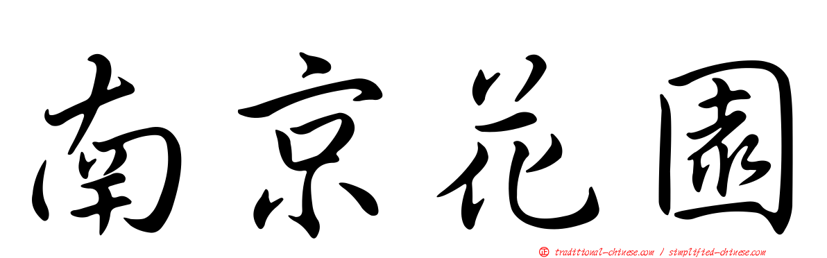 南京花園