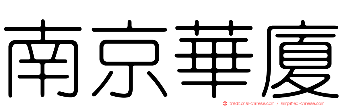 南京華廈