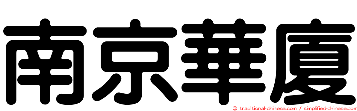 南京華廈