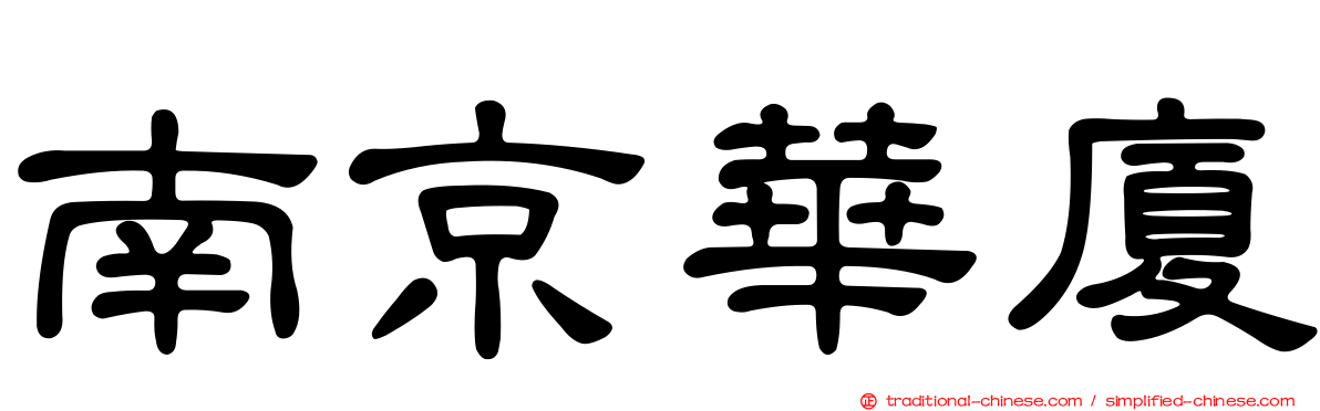 南京華廈