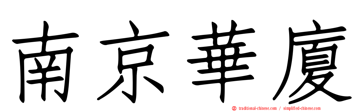 南京華廈