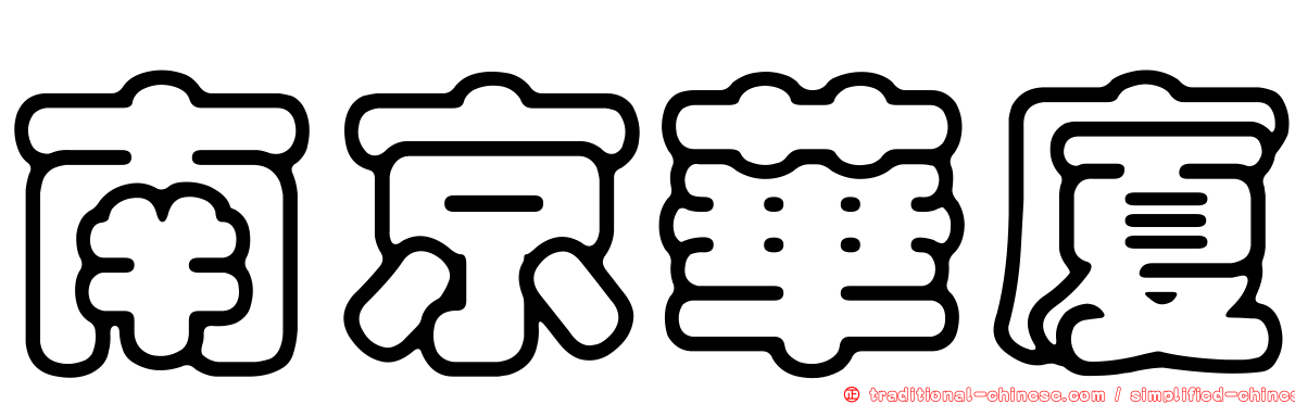 南京華廈